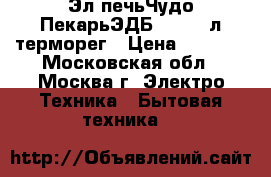  Эл.печьЧудо ПекарьЭДБ-0122 39л,терморег › Цена ­ 3 250 - Московская обл., Москва г. Электро-Техника » Бытовая техника   